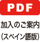加入のご案内(スペイン語版)