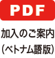 加入のご案内(ベトナム語版)